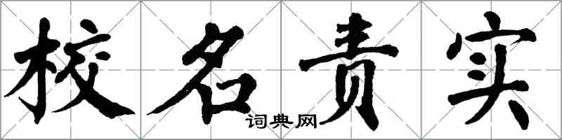 翁闿运校名责实楷书怎么写