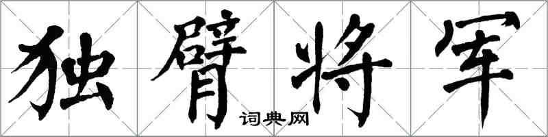 翁闿运独臂将军楷书怎么写