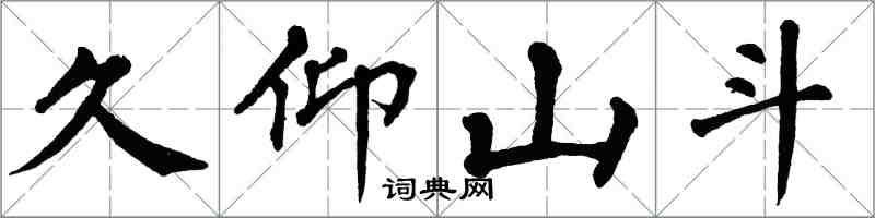 翁闿运久仰山斗楷书怎么写