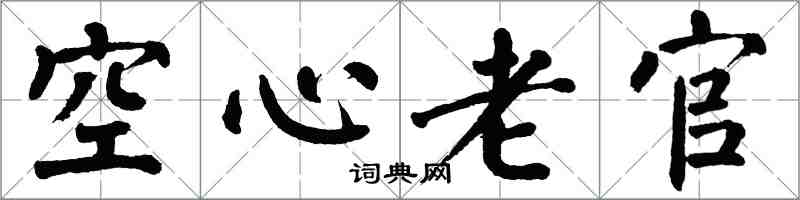 翁闿运空心老官楷书怎么写