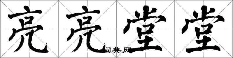 翁闿运亮亮堂堂楷书怎么写