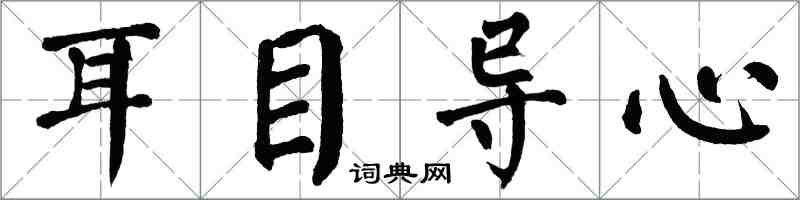 翁闿运耳目导心楷书怎么写