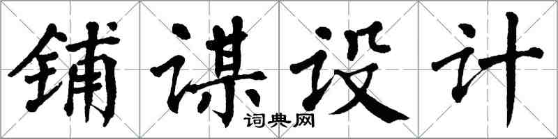 翁闿运铺谋设计楷书怎么写