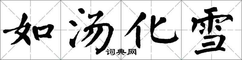 翁闿运如汤化雪楷书怎么写