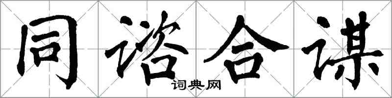 翁闿运同谘合谋楷书怎么写