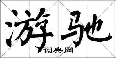 翁闿运游驰楷书怎么写