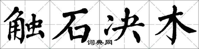 翁闿运触石决木楷书怎么写