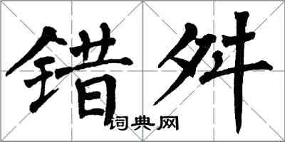 翁闿运错舛楷书怎么写