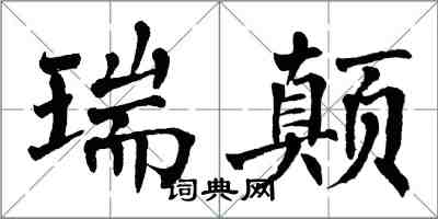 翁闿运瑞颠楷书怎么写