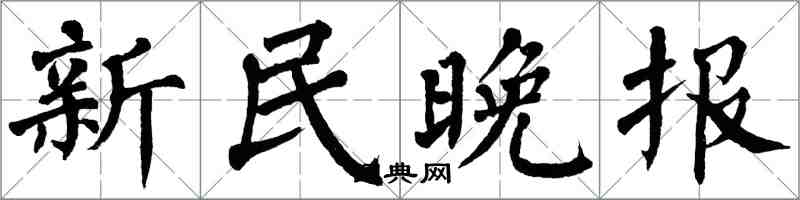 翁闿运新民晚报楷书怎么写