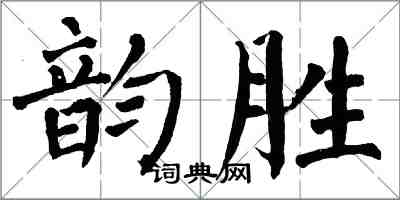 翁闿运韵胜楷书怎么写