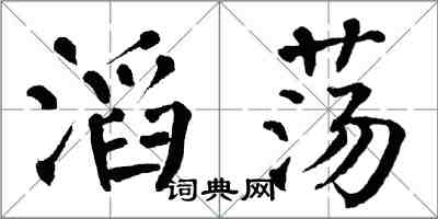 翁闿运滔荡楷书怎么写