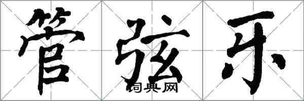 翁闿运管弦乐楷书怎么写