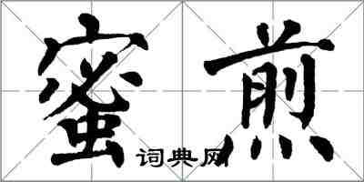 翁闿运蜜煎楷书怎么写