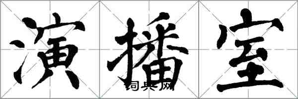 翁闿运演播室楷书怎么写