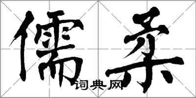 翁闿运儒柔楷书怎么写