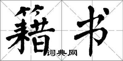 翁闿运籍书楷书怎么写