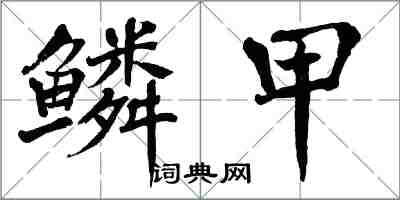 翁闿运鳞甲楷书怎么写