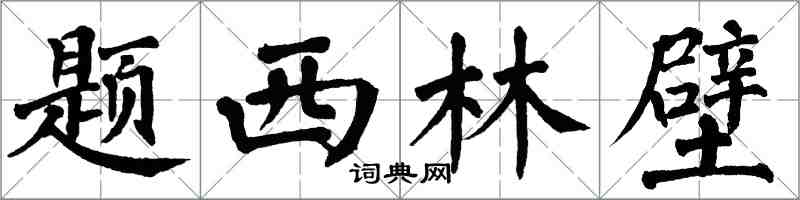 翁闿运题西林壁楷书怎么写