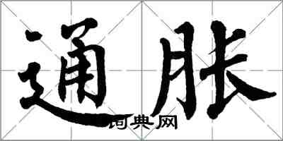 翁闿运通胀楷书怎么写