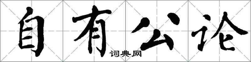 翁闿运自有公论楷书怎么写