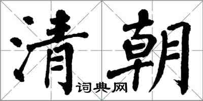 翁闿运清朝楷书怎么写