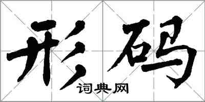 翁闿运形码楷书怎么写