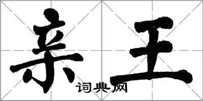 翁闿运亲王楷书怎么写