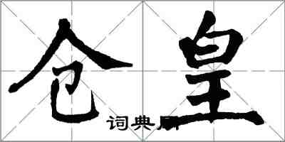 翁闿运仓皇楷书怎么写