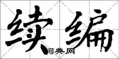 翁闿运续编楷书怎么写