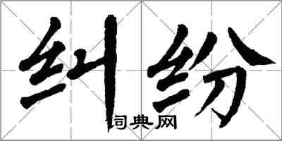 翁闿运纠纷楷书怎么写