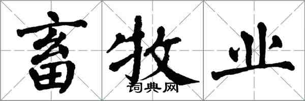 翁闿运畜牧业楷书怎么写