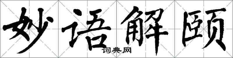 翁闿运妙语解颐楷书怎么写