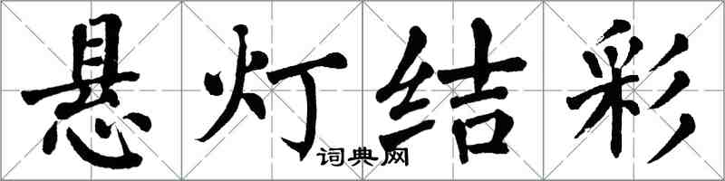 翁闿运悬灯结彩楷书怎么写