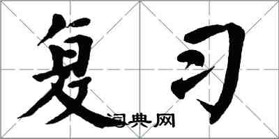 翁闿运复习楷书怎么写