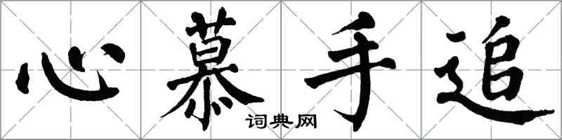 翁闿运心慕手追楷书怎么写