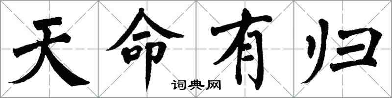 翁闿运天命有归楷书怎么写