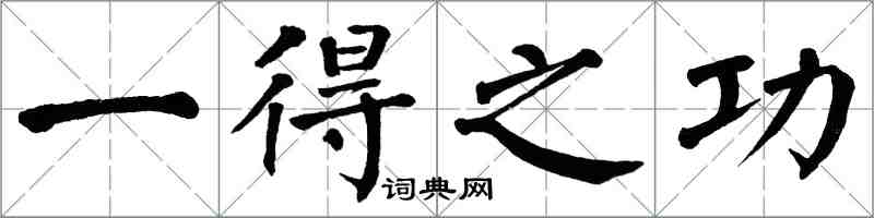 翁闿运一得之功楷书怎么写