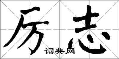 翁闿运厉志楷书怎么写