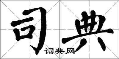 翁闿运司典楷书怎么写