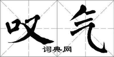 翁闿运叹气楷书怎么写