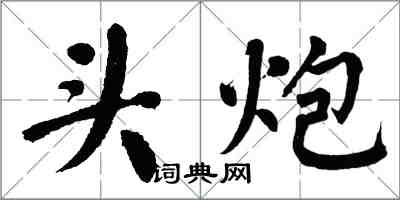 翁闿运头炮楷书怎么写