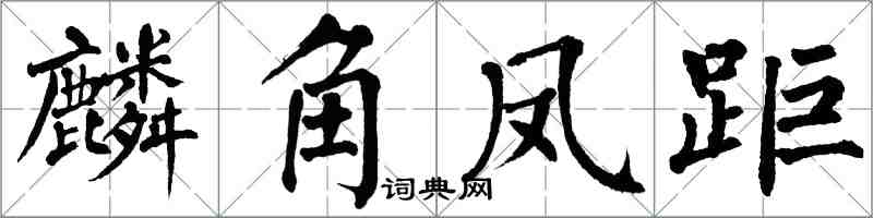 翁闿运麟角凤距楷书怎么写