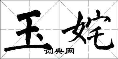 翁闿运玉姹楷书怎么写