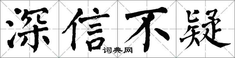 翁闿运深信不疑楷书怎么写