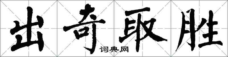 翁闿运出奇取胜楷书怎么写