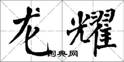 翁闿运龙耀楷书怎么写