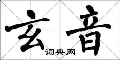 翁闿运玄音楷书怎么写