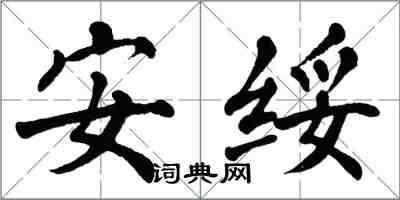 翁闿运安绥楷书怎么写