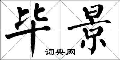 翁闿运毕景楷书怎么写